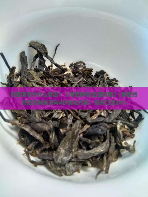 熟普洱茶为什么会苦