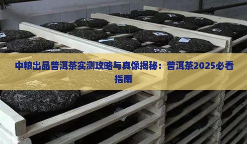 中粮出品普洱茶好吗 中粮出品普洱茶好吗