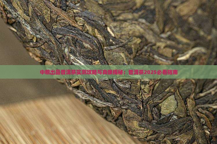 中粮出品普洱茶好吗 中粮出品普洱茶好吗