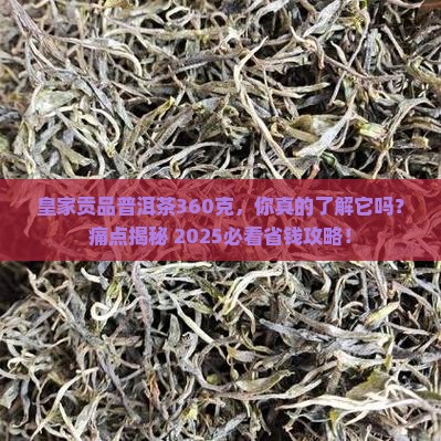 皇家贡品普洱茶360克