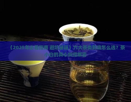 六大茶类基本原理
