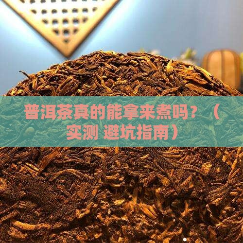 普洱茶可以拿来煮吗