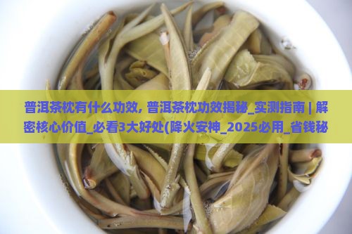 普洱茶枕有什么功效