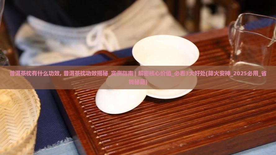 普洱茶枕有什么功效