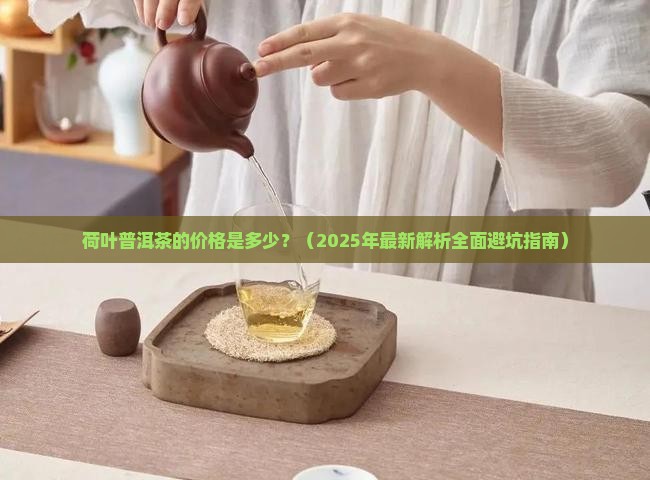 荷叶普洱茶的价格是多少