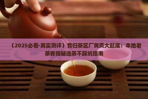 昔归茶区厂黄页