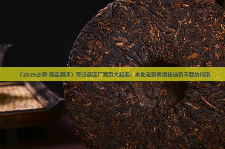 昔归茶区厂黄页