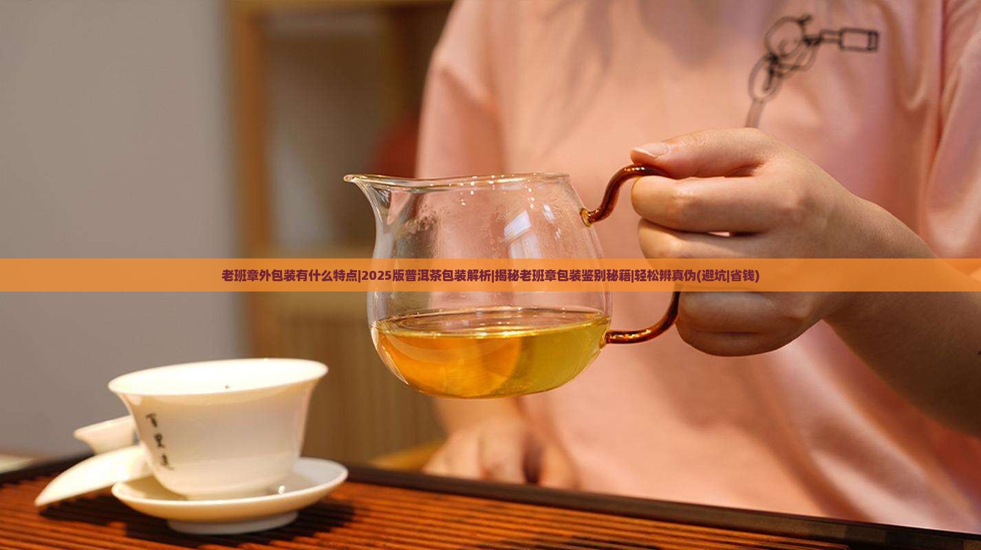老班章外包装有什么特点