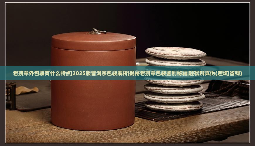 老班章外包装有什么特点