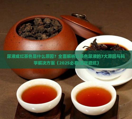 尿液成红茶色是什么原因