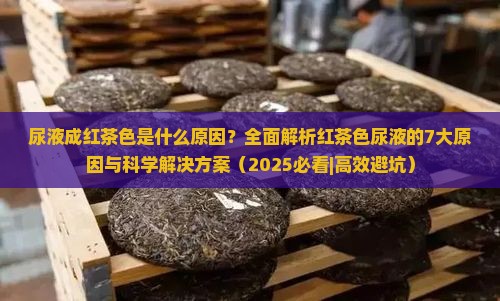 尿液成红茶色是什么原因