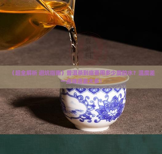 普洱茶的冲泡用多少的水