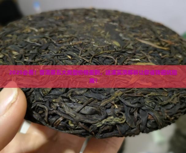 普洱茶五大类型价格差别