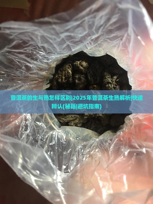普洱茶的生与熟怎样区别