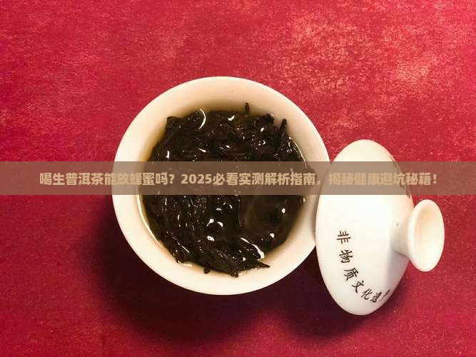 喝生普洱茶能放蜂蜜吗