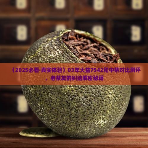 03年大益7542和中茶