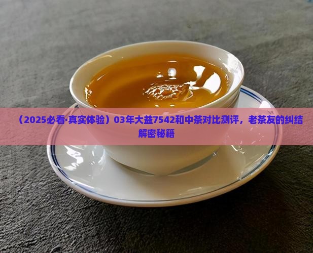 03年大益7542和中茶