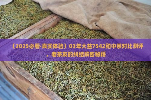 03年大益7542和中茶