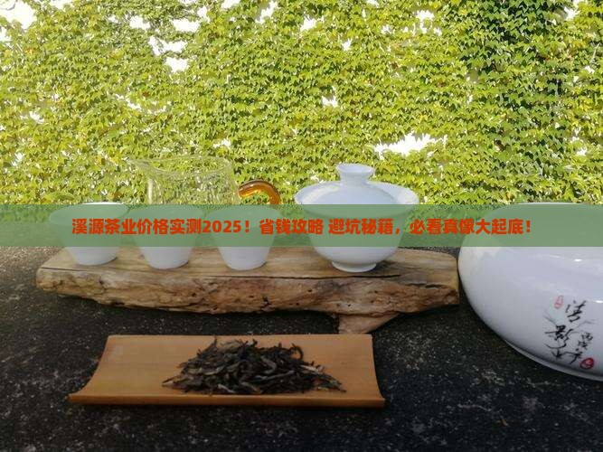 溪源茶业的价格