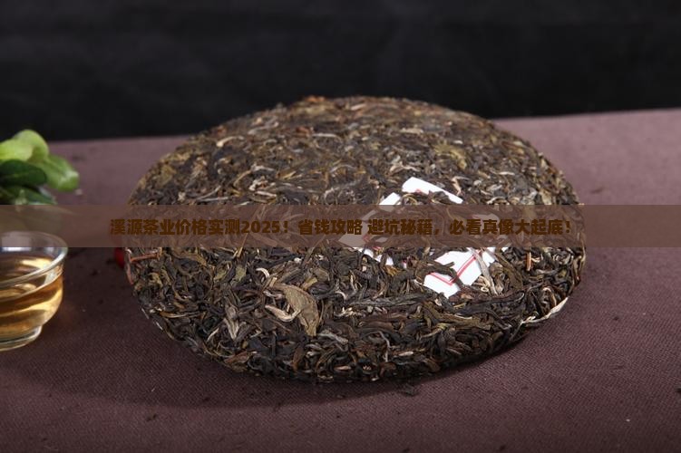 溪源茶业的价格
