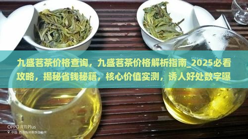 九盛茗茶价格查询
