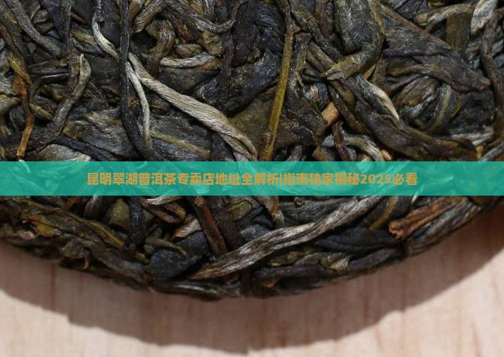 昆明翠湖普洱茶专卖店地址