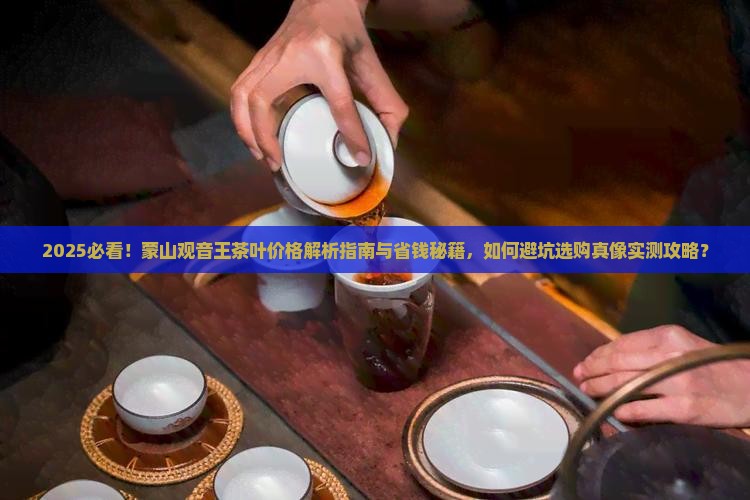 蒙山观音王茶叶价格