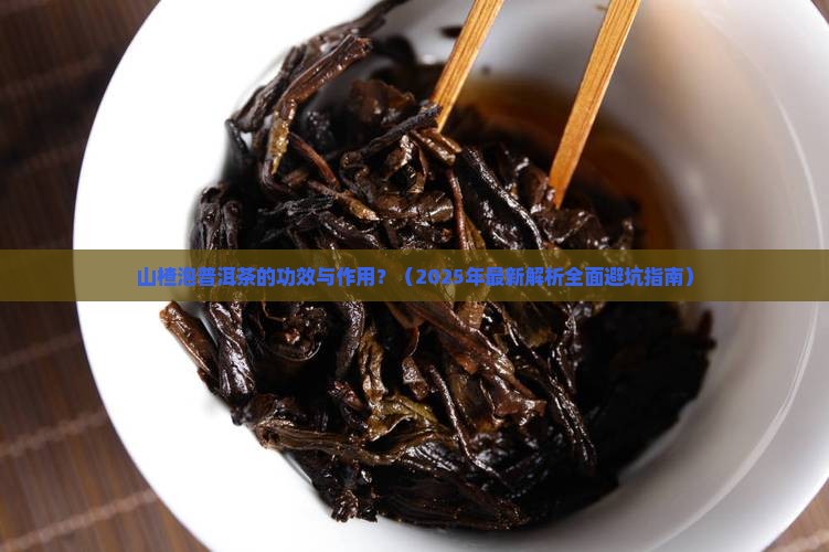 山楂泡普洱茶的功效与作用