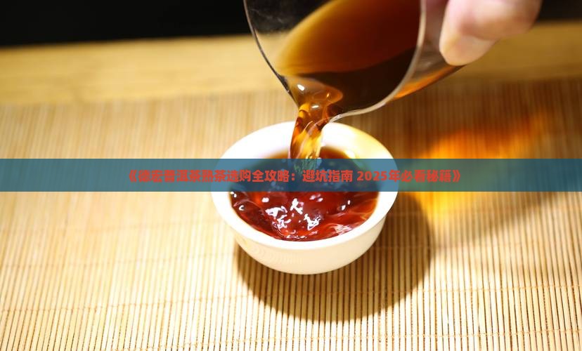 德宏普洱茶熟茶