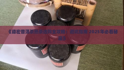 德宏普洱茶熟茶