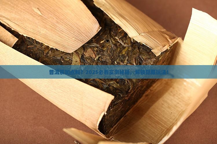 普洱茶可添加配料