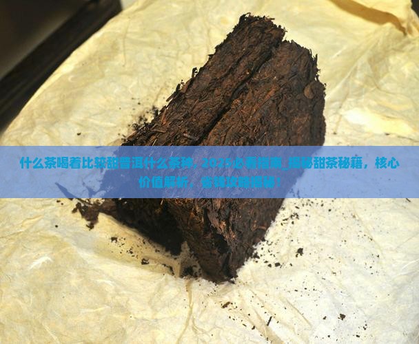 什么茶喝着比较甜普洱什么茶种