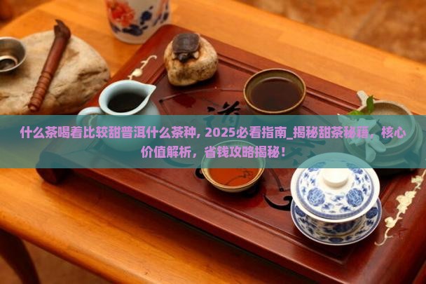 什么茶喝着比较甜普洱什么茶种