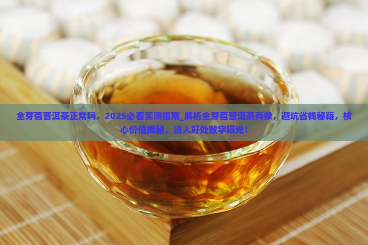 全芽苞普洱茶正常吗