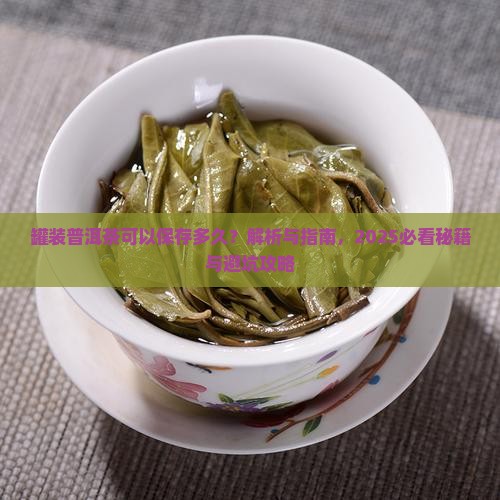 罐装普洱茶可以保存多久 罐装普洱茶可以保存多久