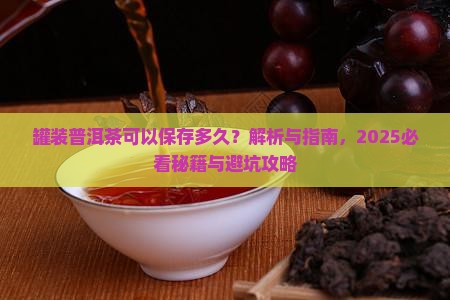 罐装普洱茶可以保存多久 罐装普洱茶可以保存多久