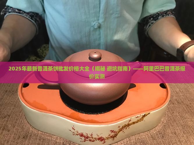 莆田高端普洱茶饼价格多少