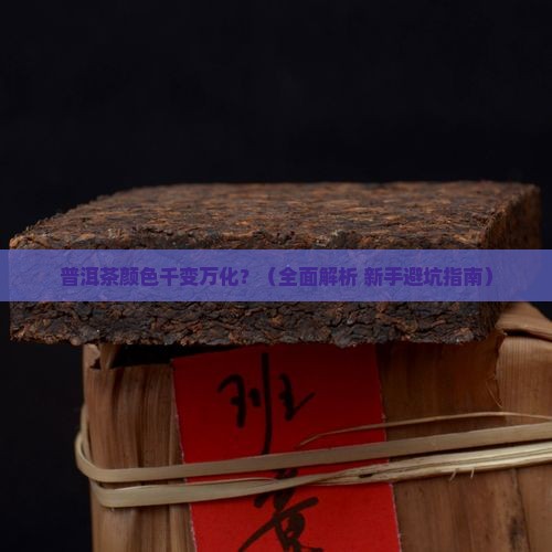 普洱茶的色泽分类