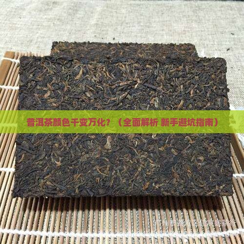 普洱茶的色泽分类
