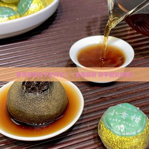 普洱茶的色泽分类