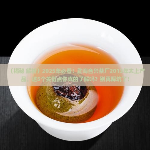 勐海合兴茶厂2013年太上产品