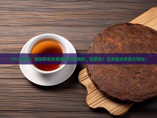 什么茶解药性最强