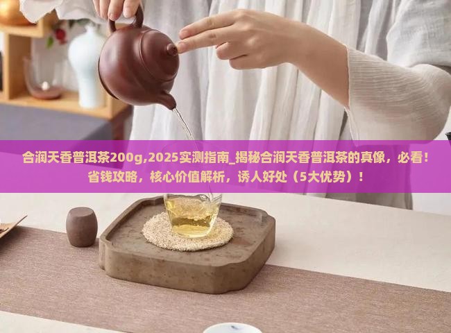 合润天香普洱茶200g