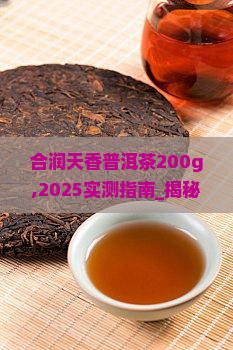 合润天香普洱茶200g