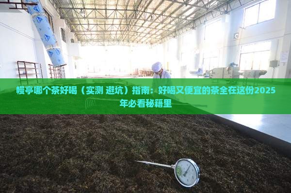 幔亭哪个茶好喝