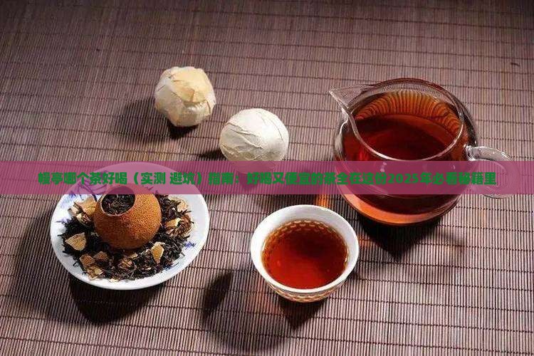 幔亭哪个茶好喝