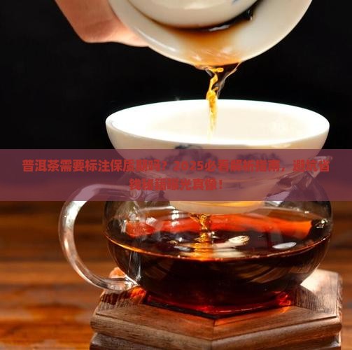 普洱茶需要标注保质期吗