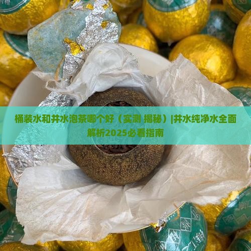 桶装水和井水泡茶哪个好