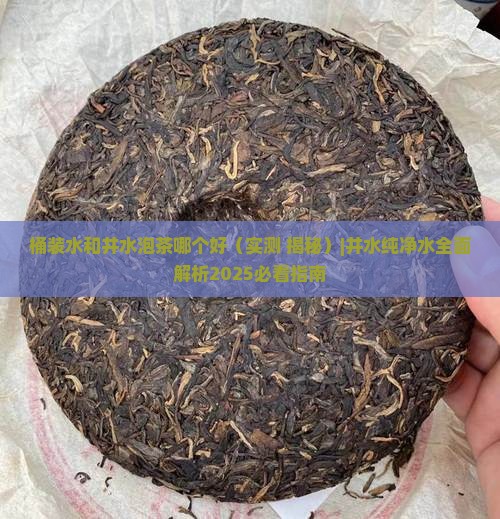 桶装水和井水泡茶哪个好