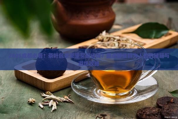 成都有没有卖茶叶包装的地方